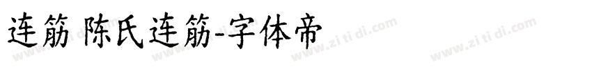 连筋 陈氏连筋字体转换